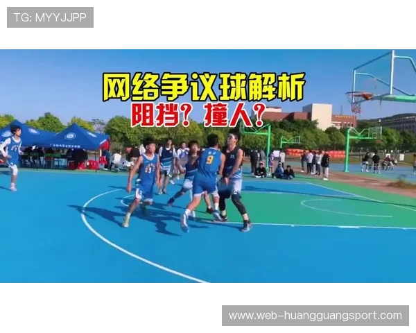 正确理解阻挡犯规的判罚标准