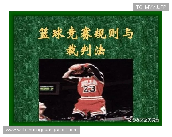 篮球比赛中前场规则是如何界定和判罚的？
