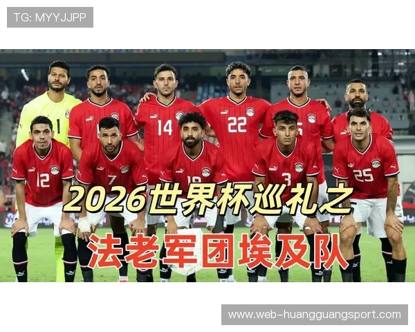 埃及能否突围2026世界杯非洲区预选赛晋级正赛 埃及能否突围2026世界杯非洲区预选赛晋级正赛